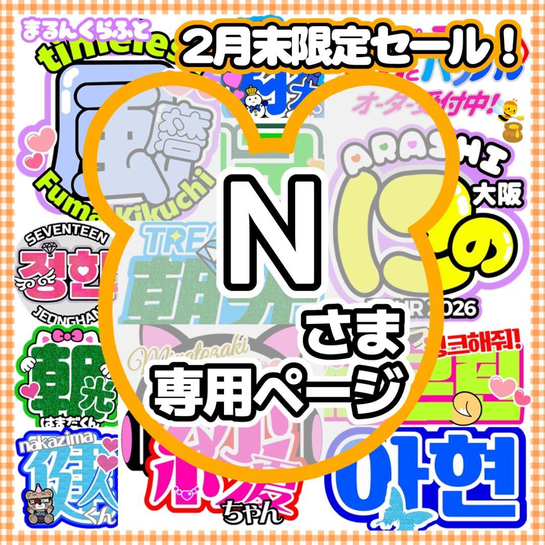 N様　ハングルボード／うちわ文字　オーダー専用ページ　JPOP 7/25 R*N様 ハングルボード／うちわ文字 オーダー確認ページ JPOP