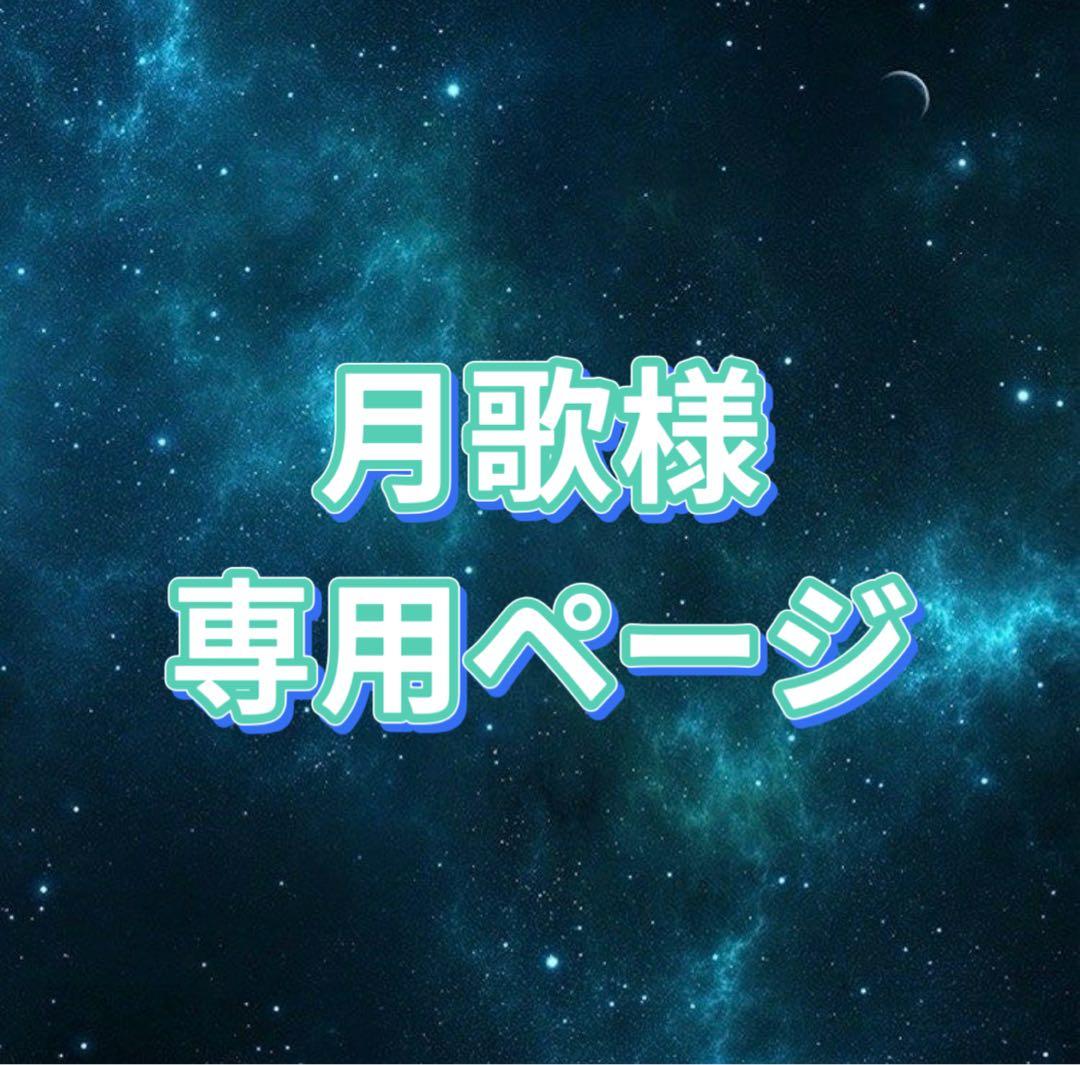 月歌様 お見積もりページ