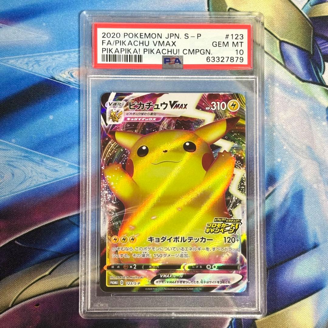 ポケモンカード ピカチュウVMAX 123/S-P PSA10