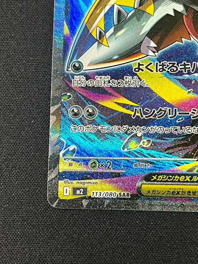 ポケモンカード メガサメハダーex SAR M2 113/080 - メルカリ