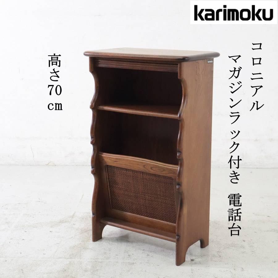 値下げカリモク家具 コロニアル マガジンラック付き 電話台 FAX台 花台 楽天市場】※メーカー在庫限り！カリモク 電話台・ファックス台