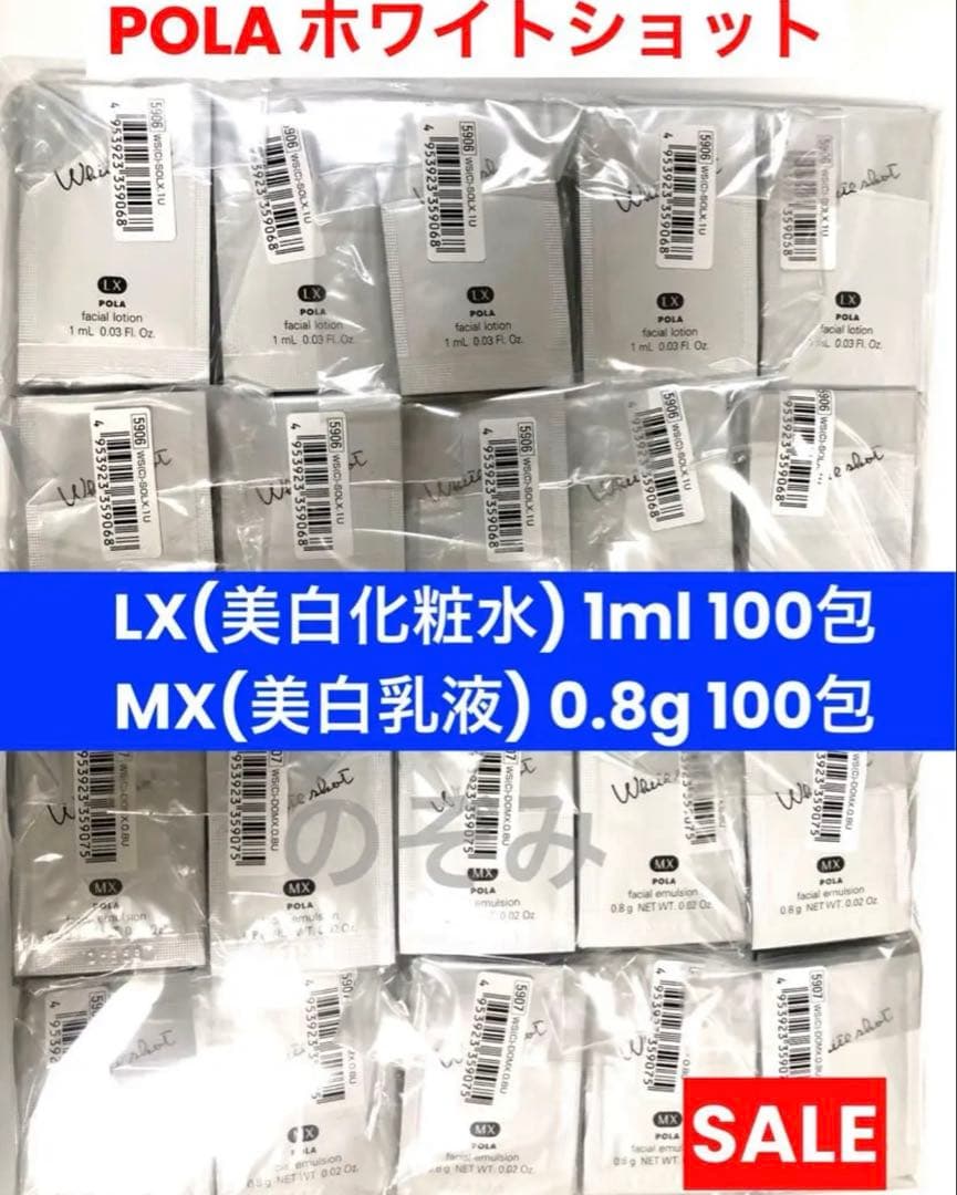 POLA ホワイトショットLX ローション化粧水150包 MX乳液ミルク100包