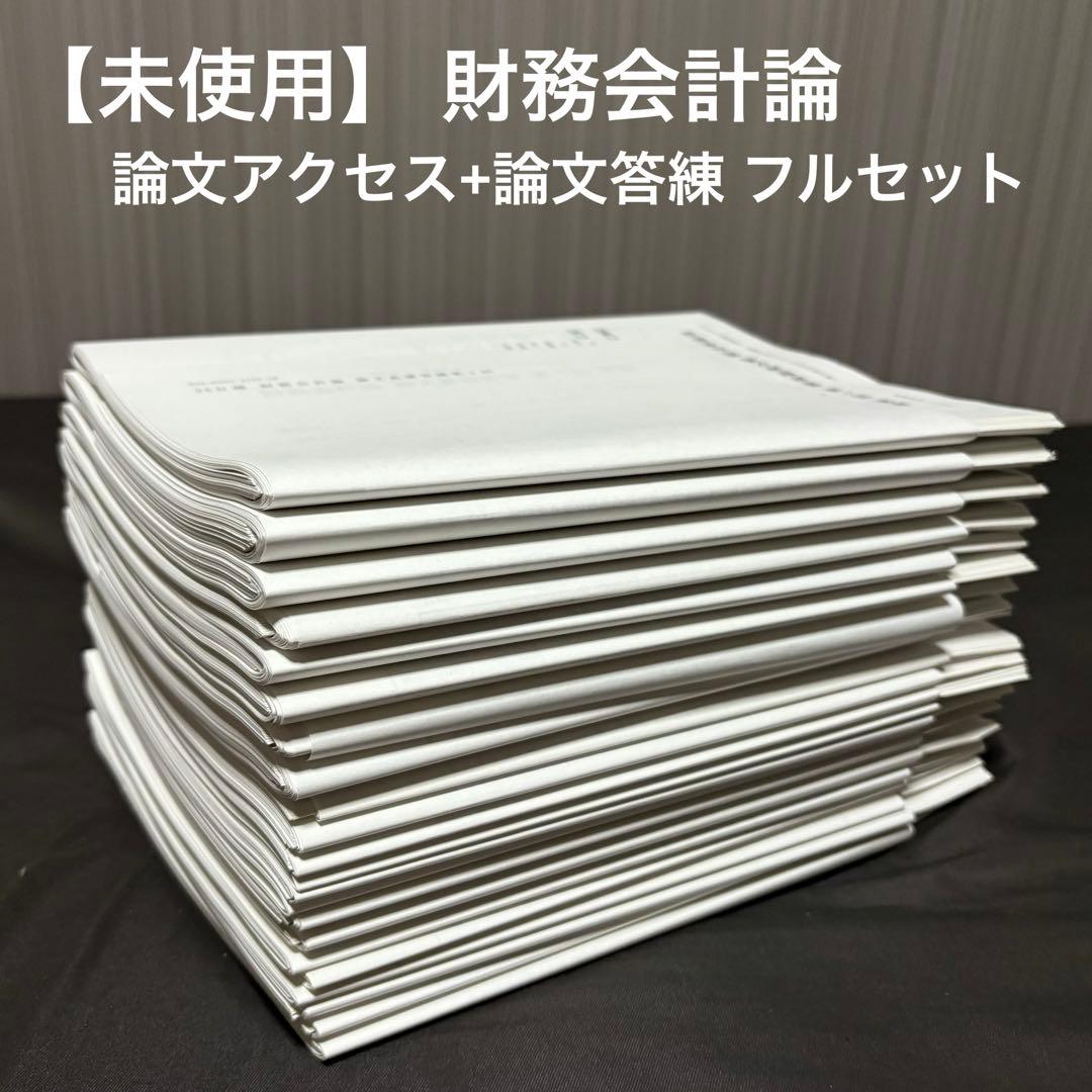 【未使用】TAC 公認会計士 財務会計論 論文アクセス+論文答練 フルセット