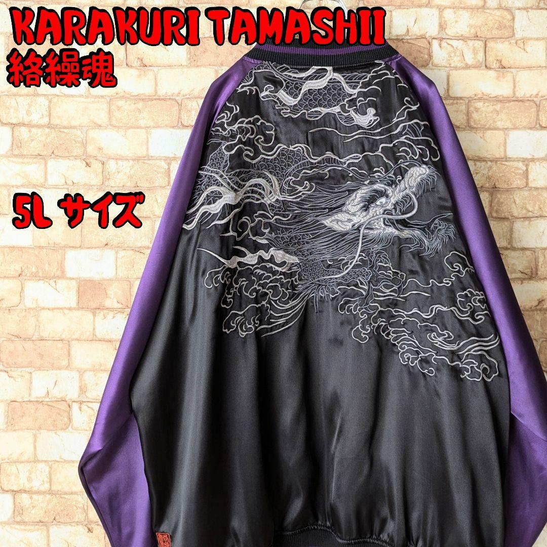 ⭐【ビッグサイズ♪】絡繰魂 リバーシブル スカジャン 雲龍