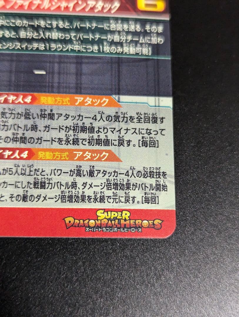 孫悟空 ＆ ベジータ 超サイヤ人4 SEC』スーパードラゴンボール