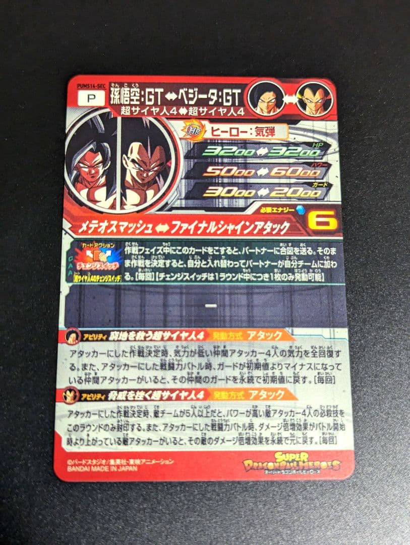 孫悟空 ＆ ベジータ 超サイヤ人4 SEC』スーパードラゴンボール