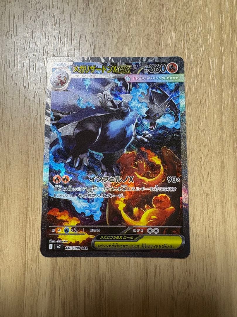 メガリザードンX ex 「SAR 」 メガリザードンXex 110/080 SAR｜ポケカシングルカード通販｜Cloveストア