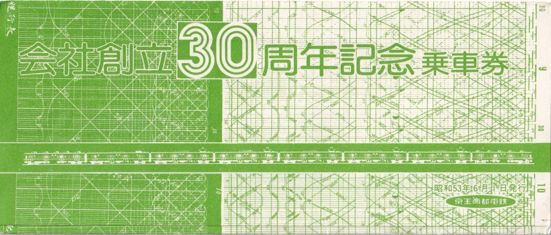 京王帝都電鉄会社創立30周年記念乗車券（昭和53年　1978年）