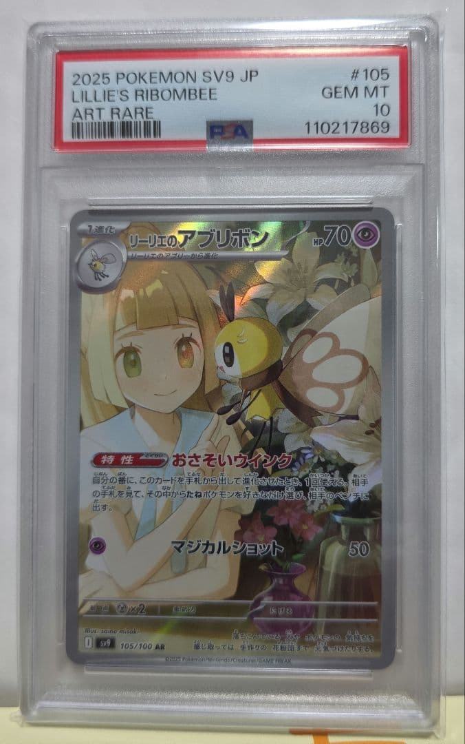 池田PSA10 リーリエのアブリボンARバトルパートナーズ 105/100 PSA10】リーリエのアブリボン AR バトルパートナーズ 105/100 - メルカリ