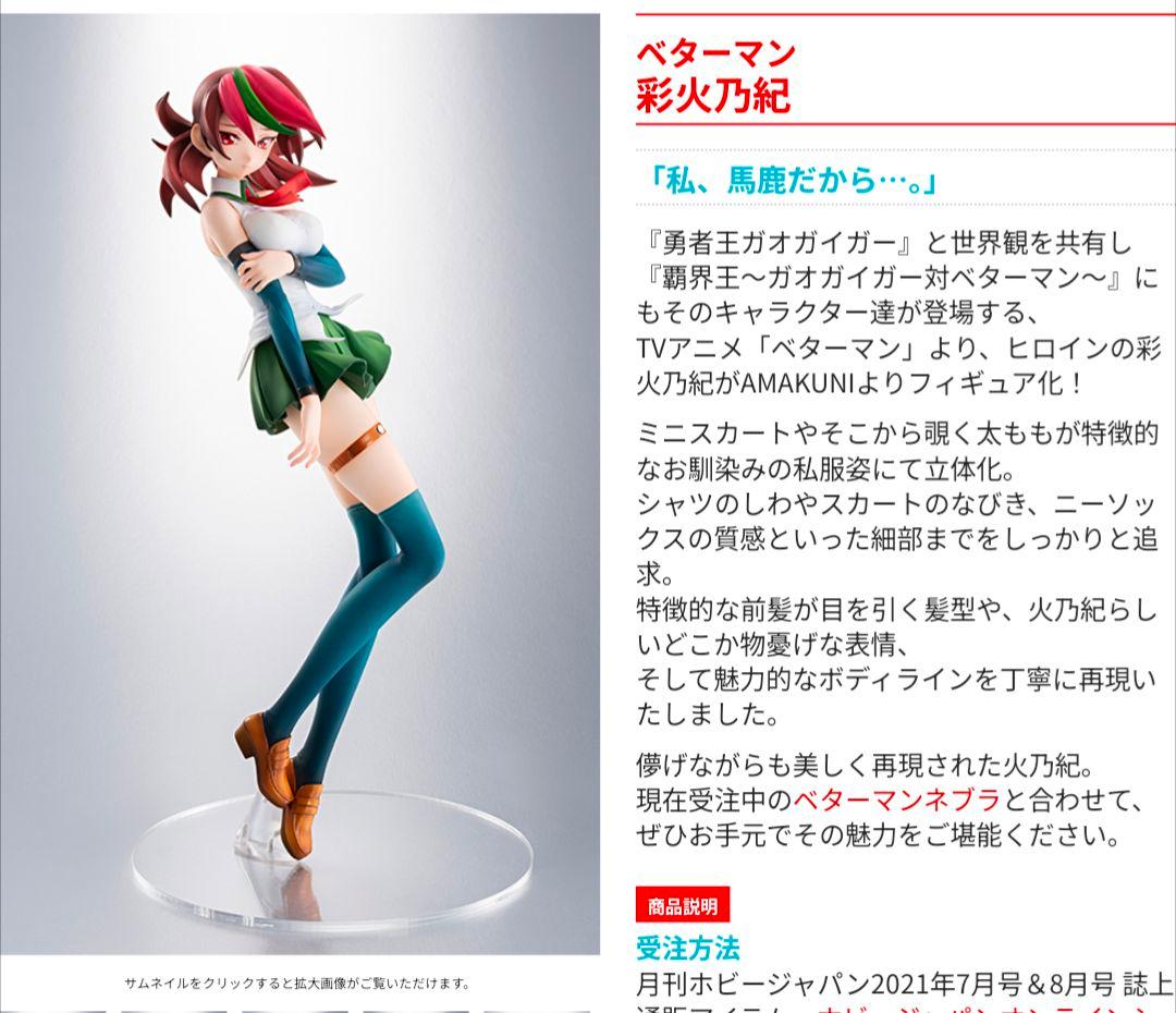 ベターマン 彩火乃紀 フィギュア ホビージャパン 新品 未開封 - メルカリ