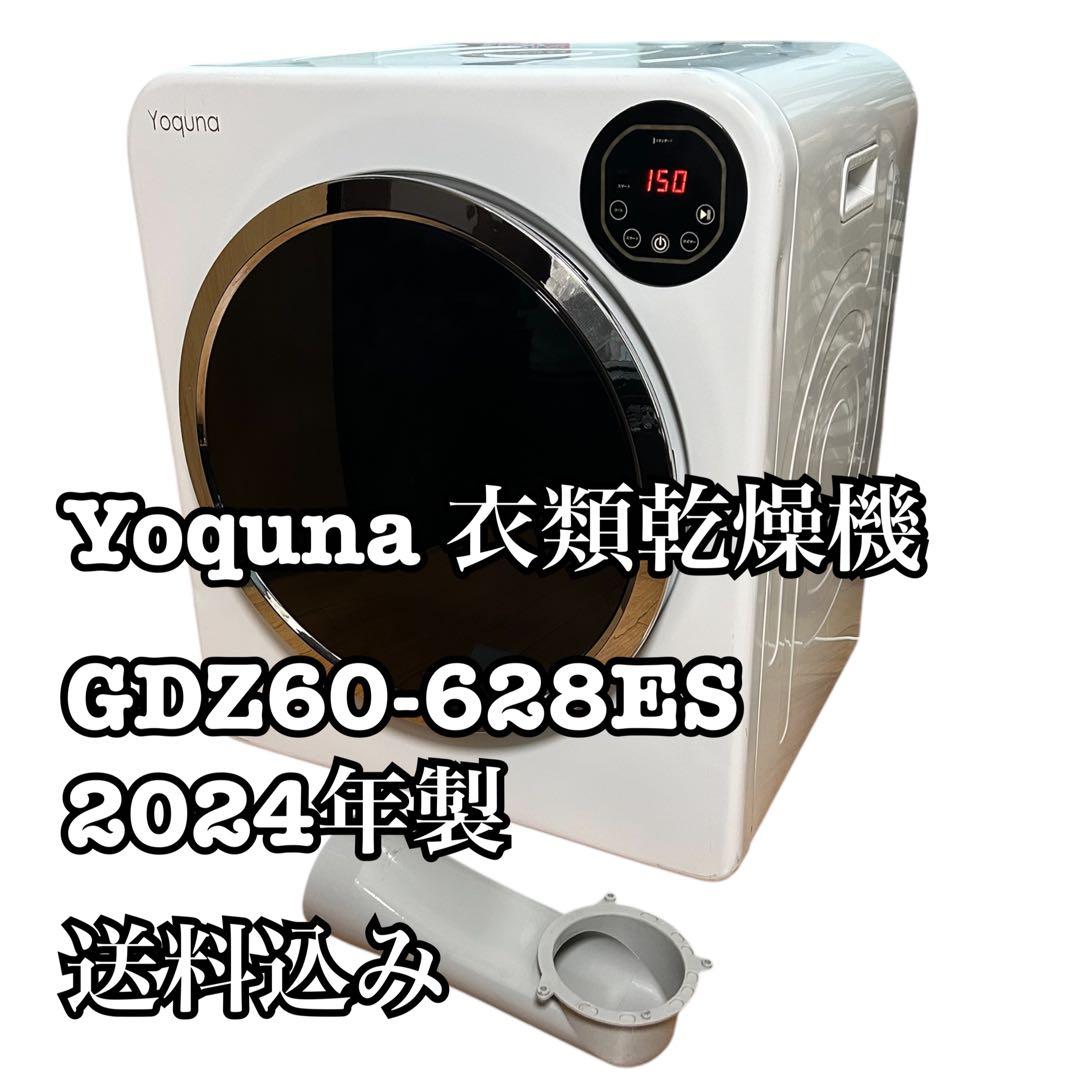 【送料込み】Yoquna 衣類乾燥機 GDZ60-628ES 2024年製