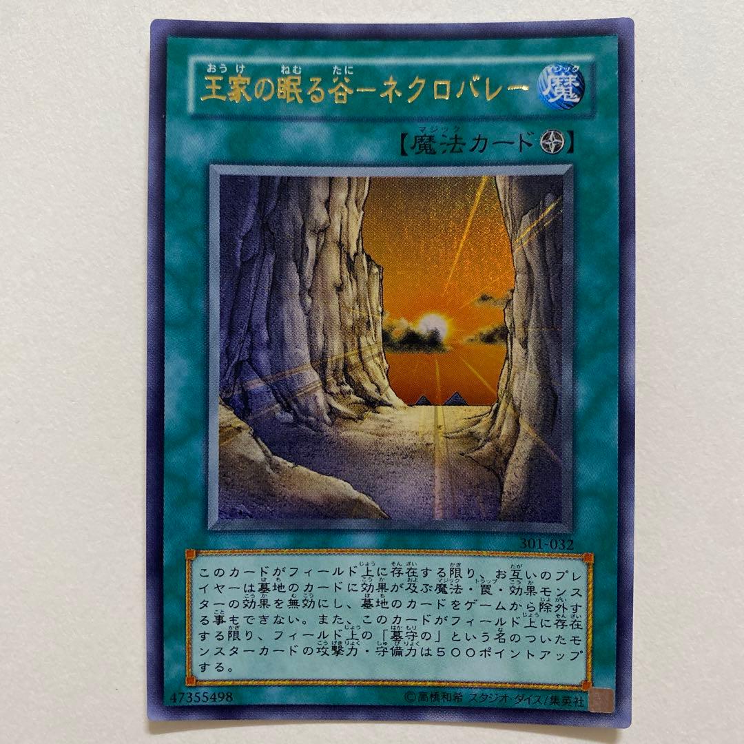 遊戯王 王家の眠る谷－ネクロバレー　ウルトラ　301-032