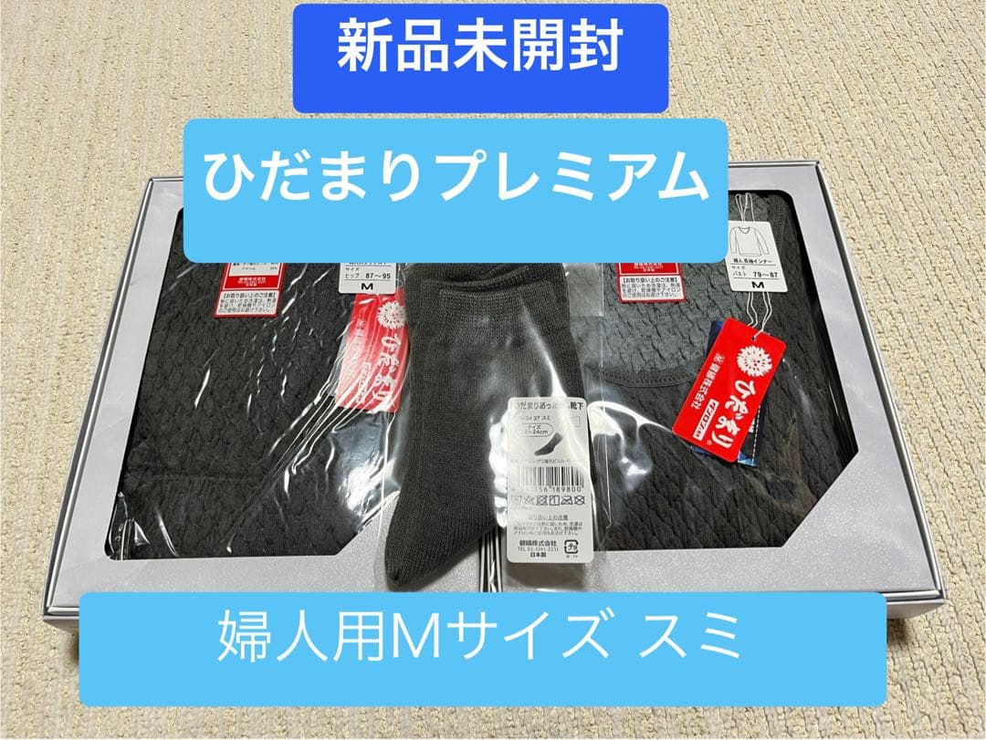 ひだまりプレミアム☆婦人用☆上下セット☆靴下プレゼント☆婦人用☆ スミ☆Mサイズ