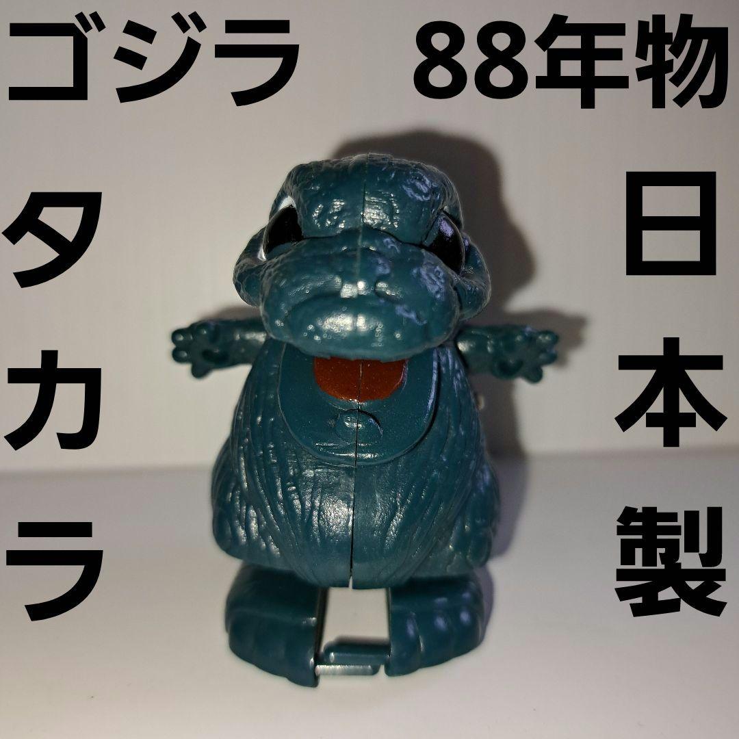 ゴジラ おもちゃ フィギュア 昭和 レトロ レア 昔 80年代 タカラ 日本