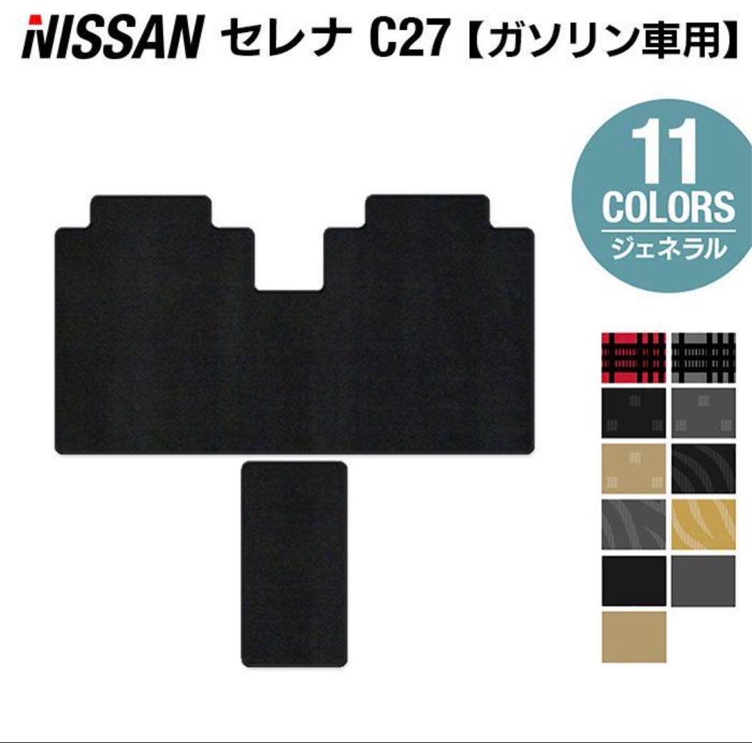 断捨離Nissan Serena C27 フロアマット Lサイズ新品未使用