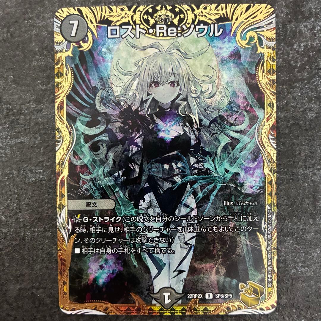 ロストRe ソウル　金トレジャー　ロストリソウル ロスト・Re:ソウル(金トレジャー) R-foil SP6/SP5 1枚の通販 sakon200