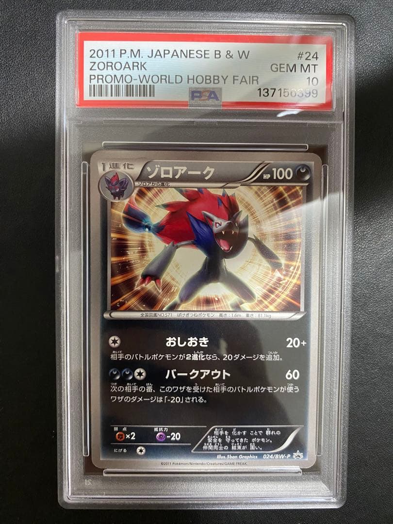 ゾロアーク プロモ BW-P PSA10 ワールドホビーフェア 世界で11枚 ポケカ 世界100枚 ゾロア 最優秀賞 美品 本物 幻影の覇者ゾロアーク