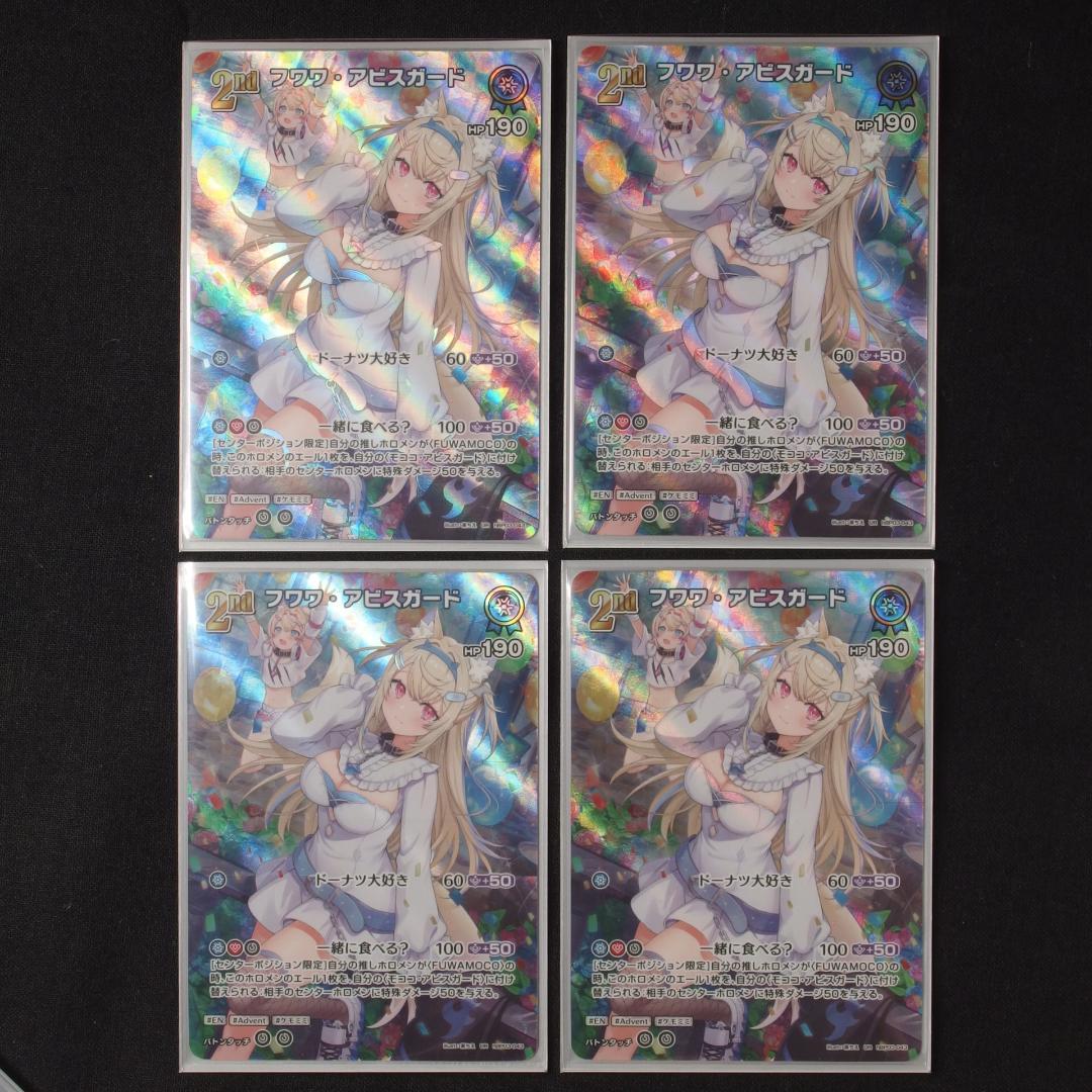 フワワ・アビスガード　2nd　UR　4枚　【ホロライブ　ホロカ　エリートスパーク