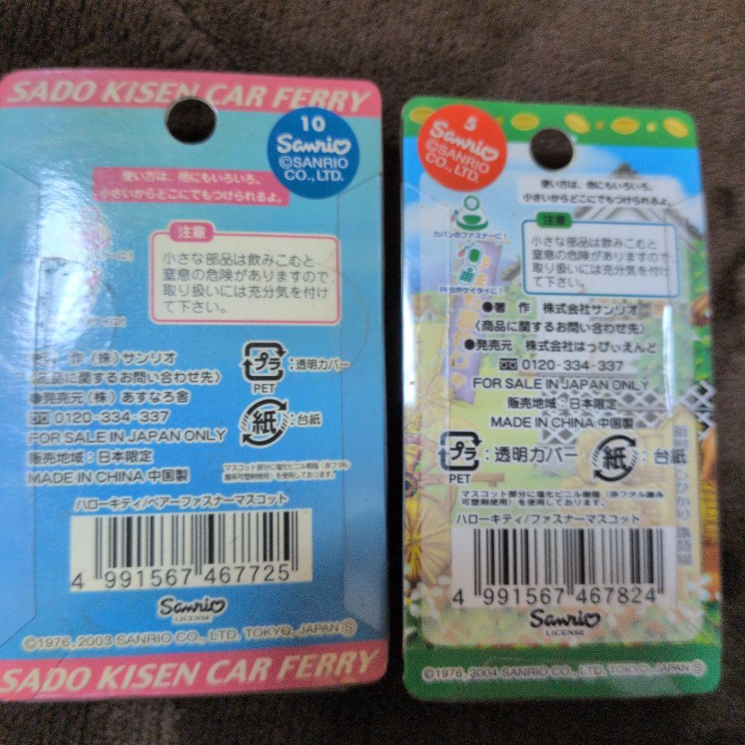 ハローキティ ファスナーマスコット 2個 新潟限定 - メルカリ