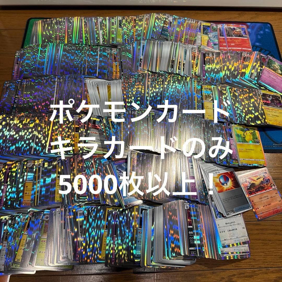 ポケモンカード　キラカードのみ約5000枚大量まとめ売りセット　レア　光り物のみ