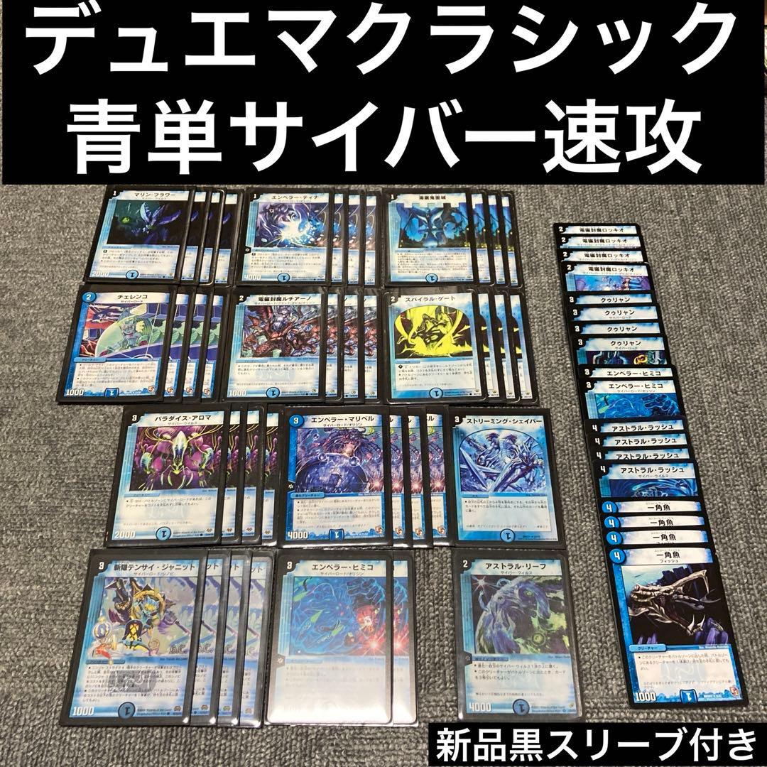 デュエマクラシック 青単サイバー速攻デッキ 計58枚 - メルカリ