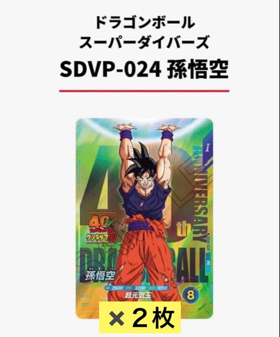 ドラゴンボール スーパーダイバーズSDVP-024 孫悟空 ゲンキダマツリ　２枚