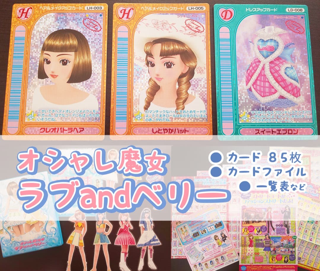 オシャレ魔女 ラブandベリー 】カードコレクション - メルカリ