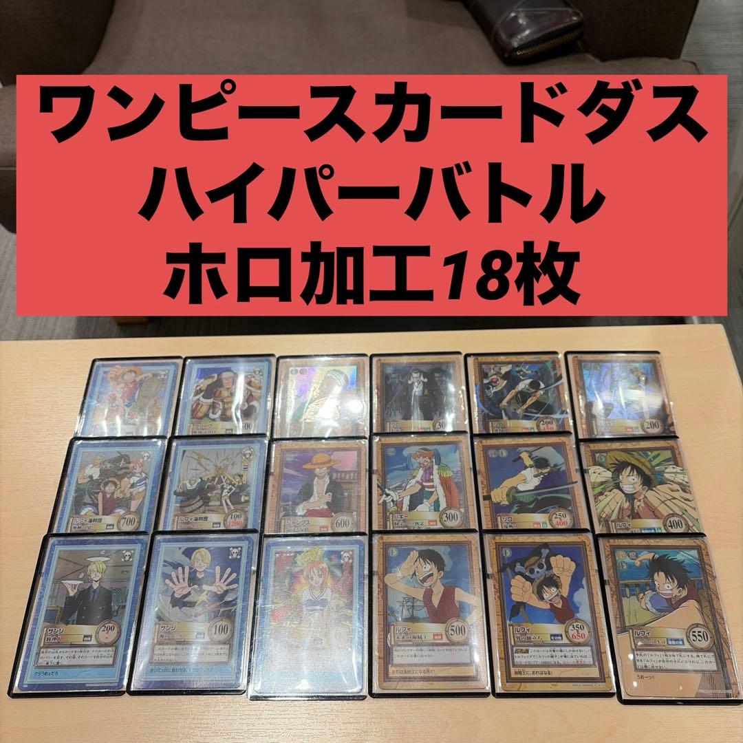 ワンピース　カードダスハイパーバトル　ホロ加工のみ18枚まとめ売り
