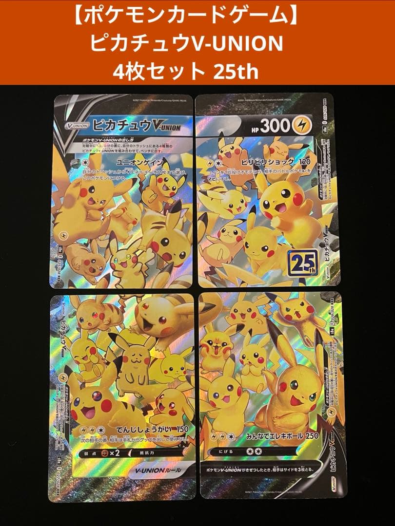 ポケモンカードゲーム】 ピカチュウV-UNION 4枚セット 25th - メルカリ