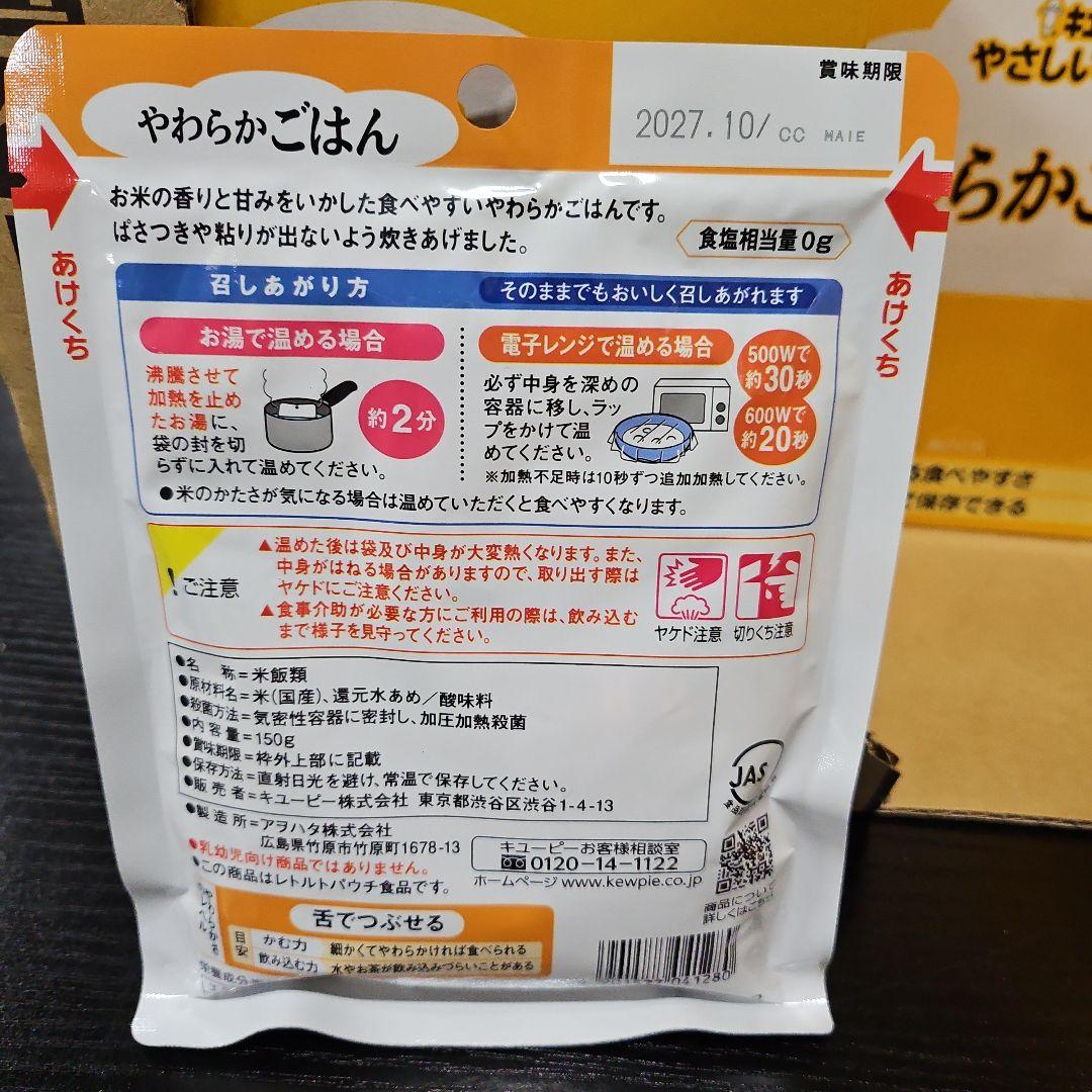 キユーピー 介護食 舌でつぶせる やさしい献立 やわらかごはん150g×36
