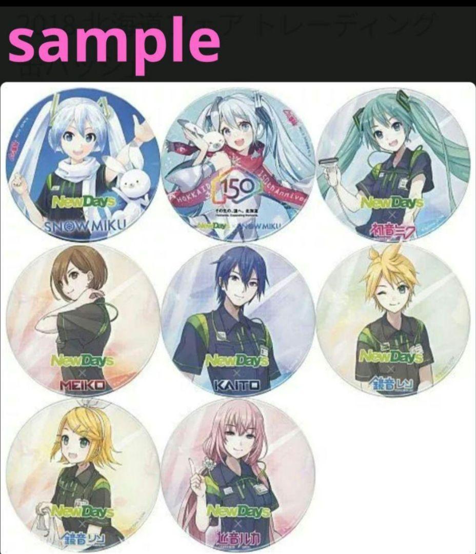 全8種セット NewDays×初音ミク ナツキタ2018 北海道フェア 缶バッジ