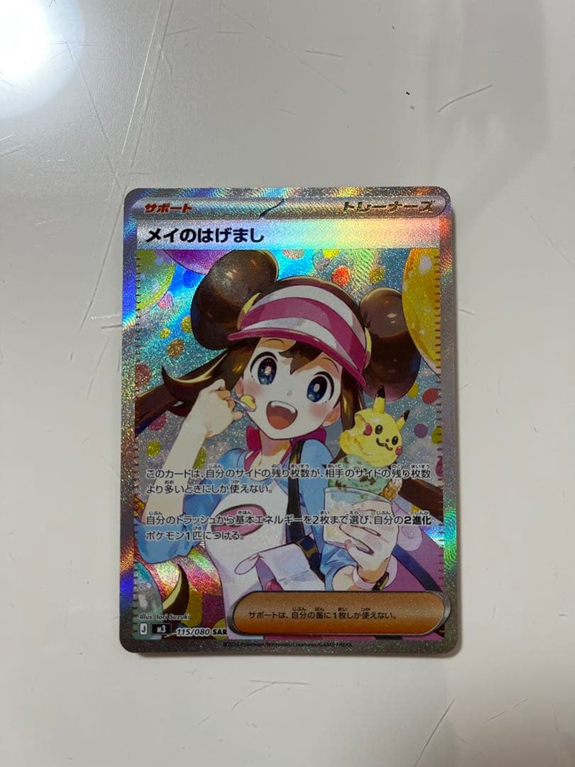 メイのはげまし サポート トレーナーズカード メイのはげまし【SR】{107/080} - カードラッシュ[ポケモン]