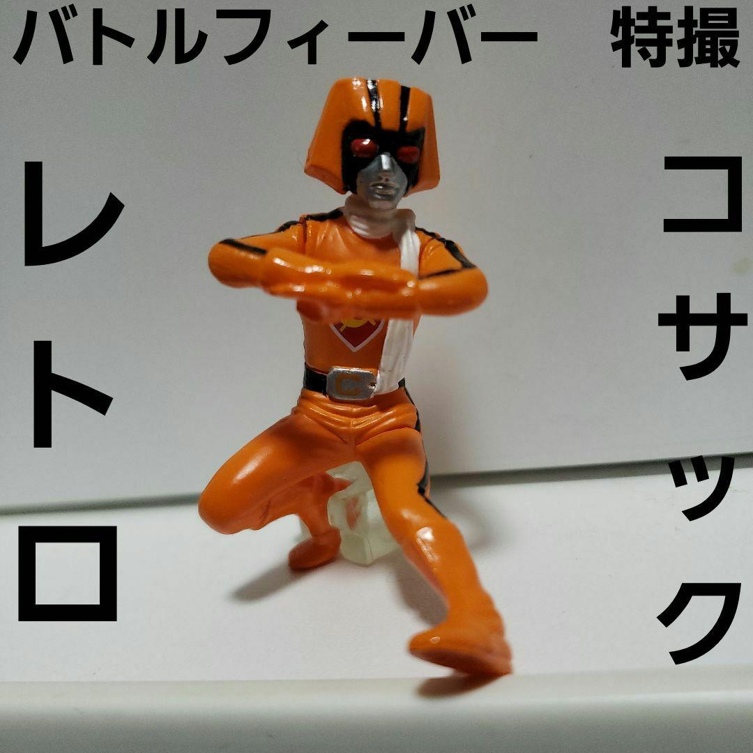 バトルフィーバー バトルコサック フィギュア 特撮 レア レトロ 昔