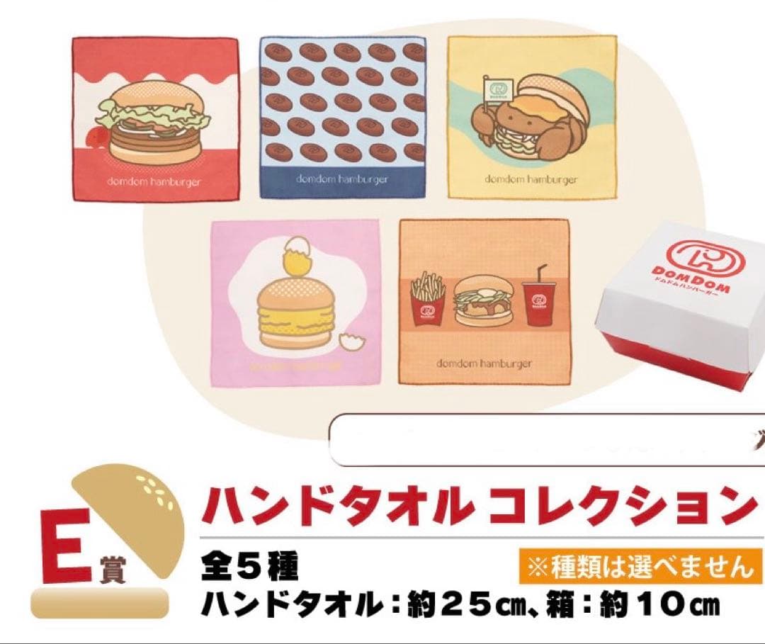 E賞】ドムドムバーガー タイトーくじ ハンドタオルコレクション 全5種