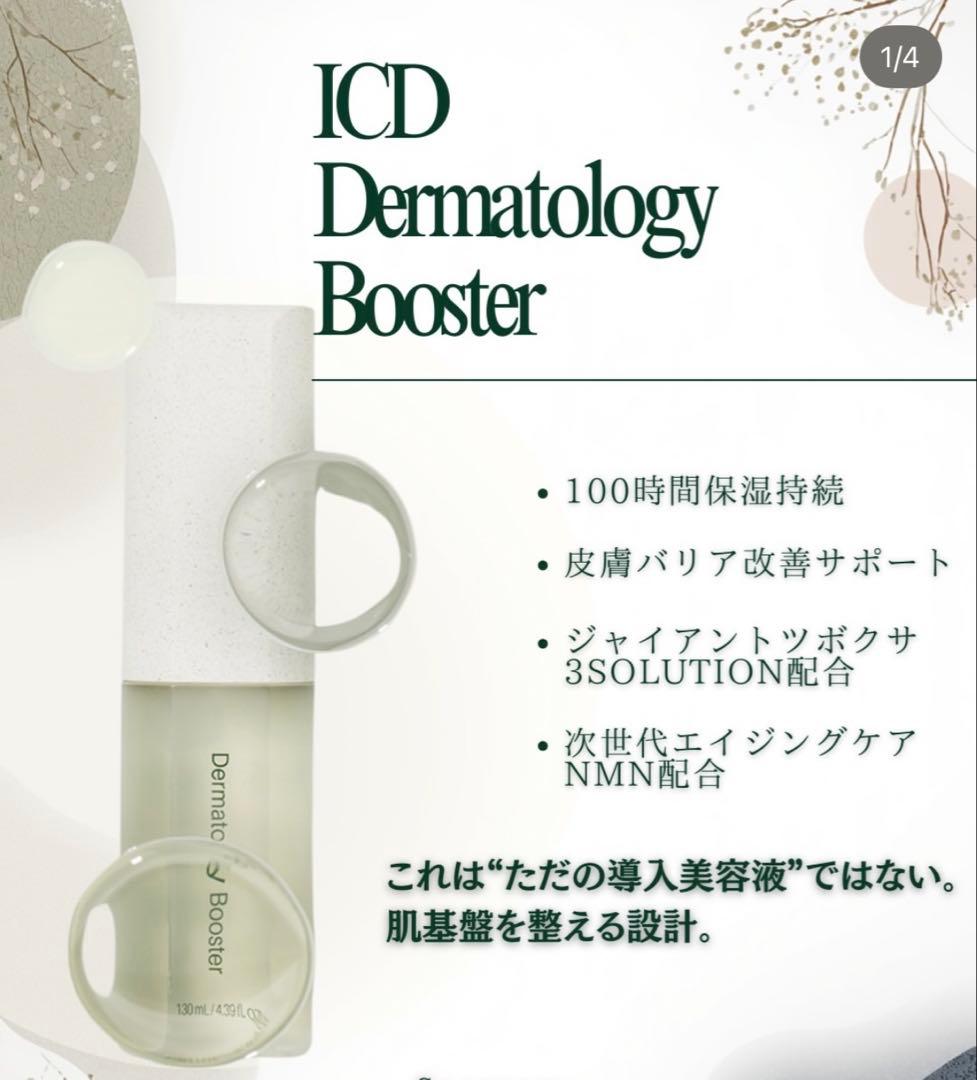 インセルダム ブースター＆セラム ICD正規品・2点セット - メルカリ