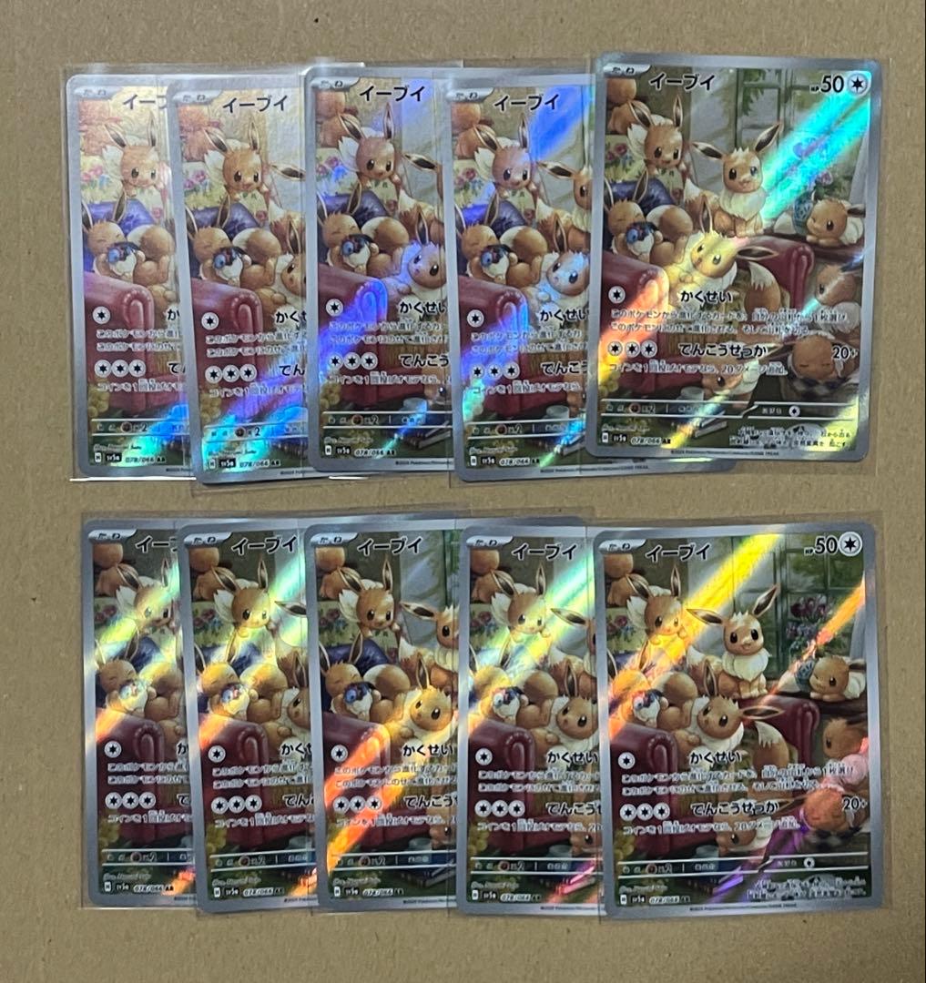 ポケモンカード イーブイ AR 078/066 10枚セット　② PSA10】イーブイ(AR){無}〈078/066〉[SV5a] – 晴れる屋2