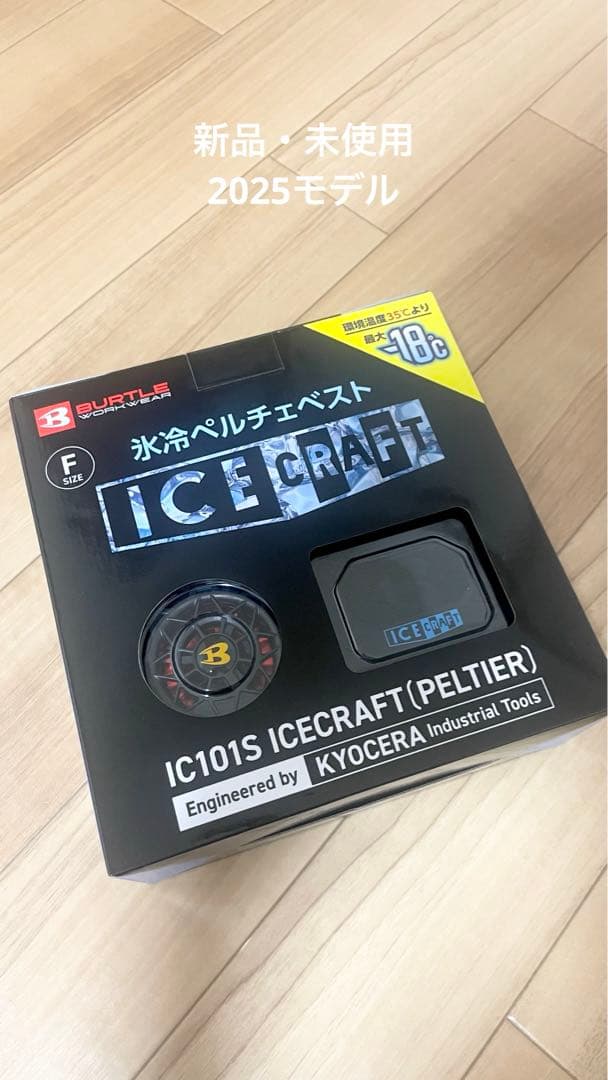 アイスクラフト　IC101S 新品未使用