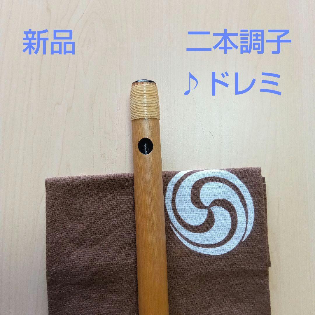 ♪唄用 ♪ドレミ用・二本調子篠笛②（F#調）