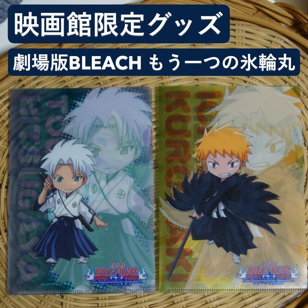 BLEACH】もう一つの氷輪丸 ミニクリアファイル 一護 日番谷 - メルカリ