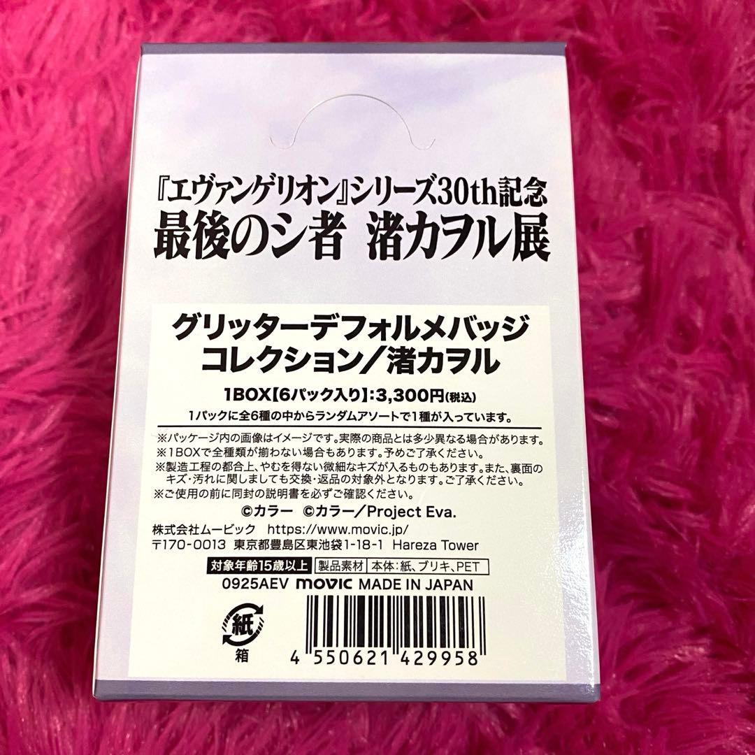 エヴァンゲリオン 渚カヲル展 グリッターデフォルメバッジコレクション
