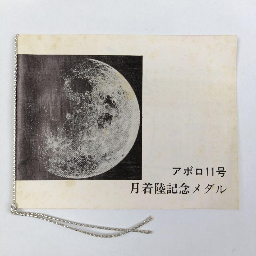 1969年 アポロ11号 月着陸記念メダル　純銀製 35.5g　松本微章工業