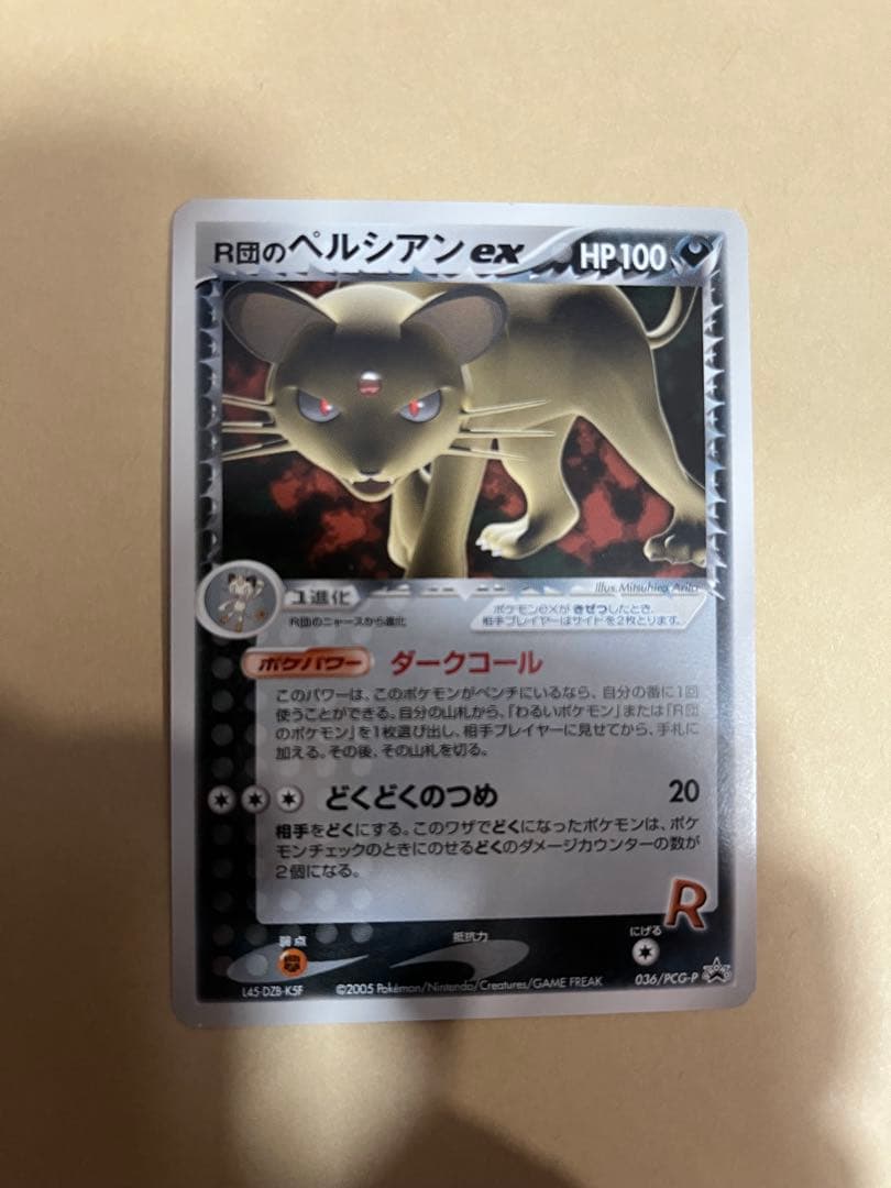 R団のベルシアン ex HP100 ポケモンカード 2005年 ロケット団のペルシアンex 日本語プロモ PSA 9 ポケモンカード