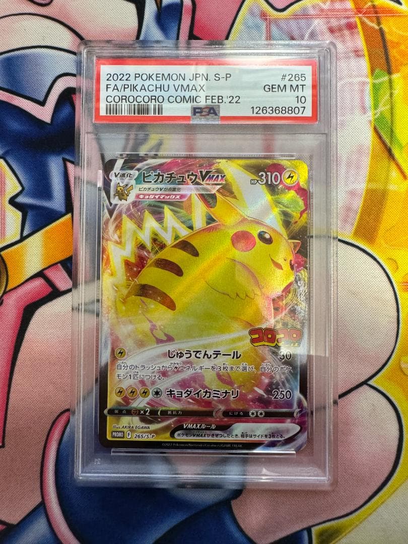 PSA10 ピカチュウVMAX 265/S-P コロコロコミック futoinu-shokai_psa-pkmn-sp-265