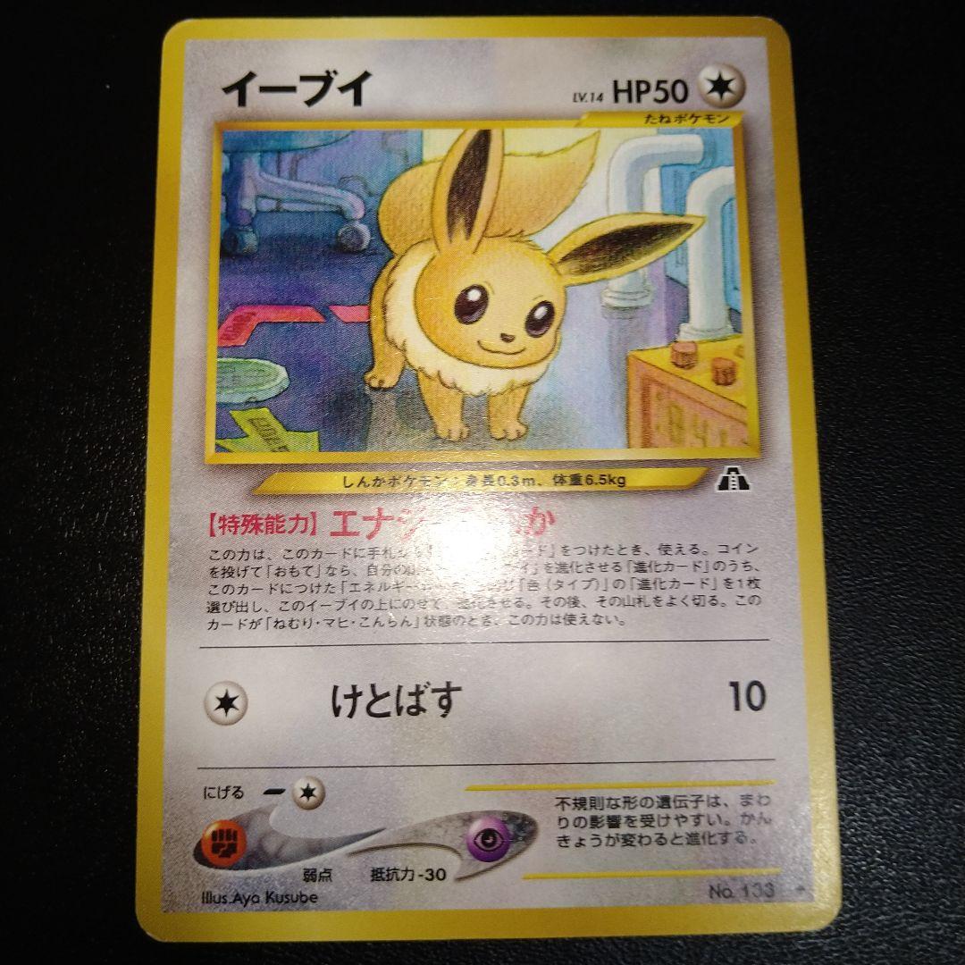 旧裏ポケモンカード】イーブイ エナジーしんか レベル14 - メルカリ