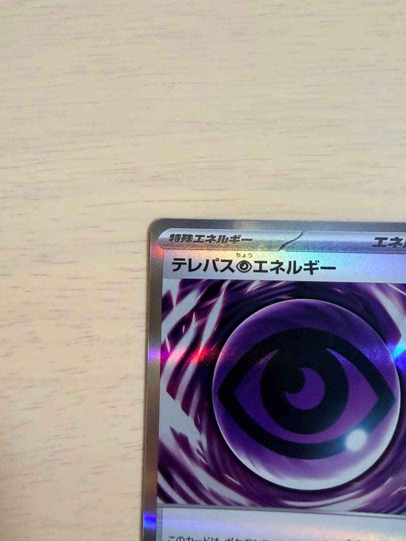 即日発送 ポケモンカード ムニキスゼロ テレパス超エネルギー エラー