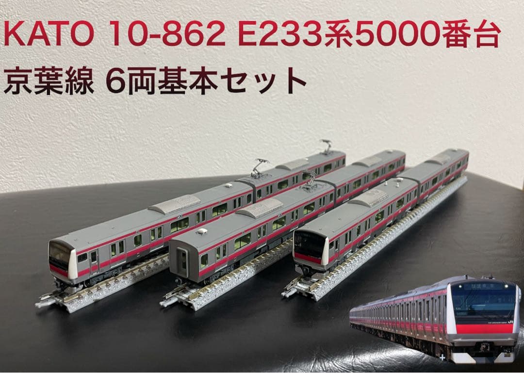 KATO 10-862 E233系5000番台 京葉線 6両基本セット E233系5000番台 京葉線 6両基本セット [10-862] - スーパーラジコン