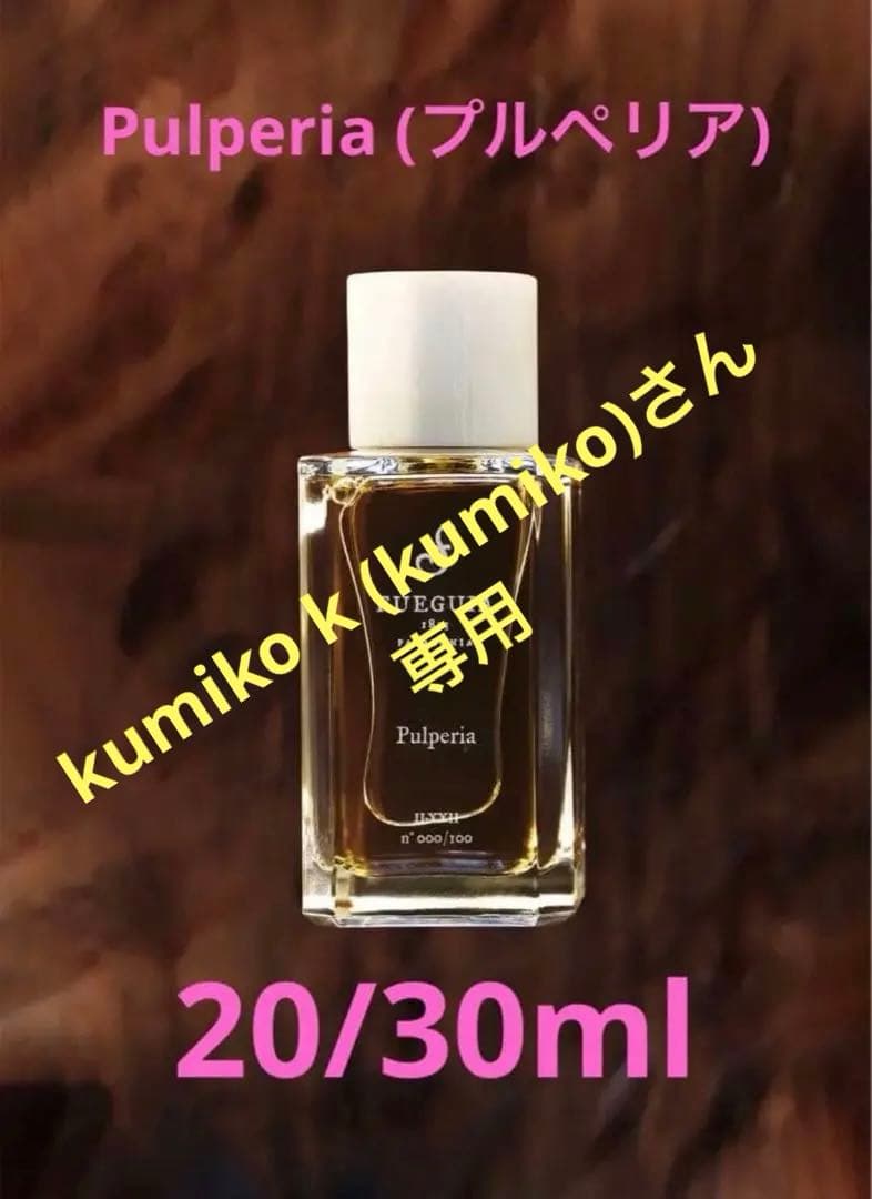 フエギア (FUEGUIA) プルペリア(Pulpería) 残：20/30ml