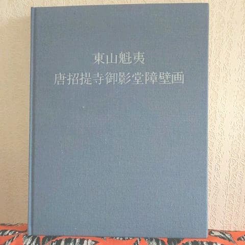 東山魁夷  唐招提寺御影堂障壁画