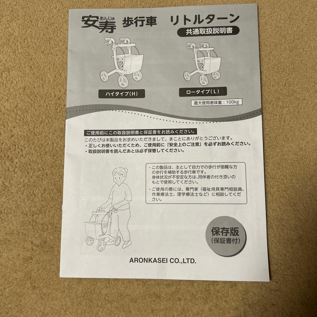 安寿歩行車　リトルターンロータイプ