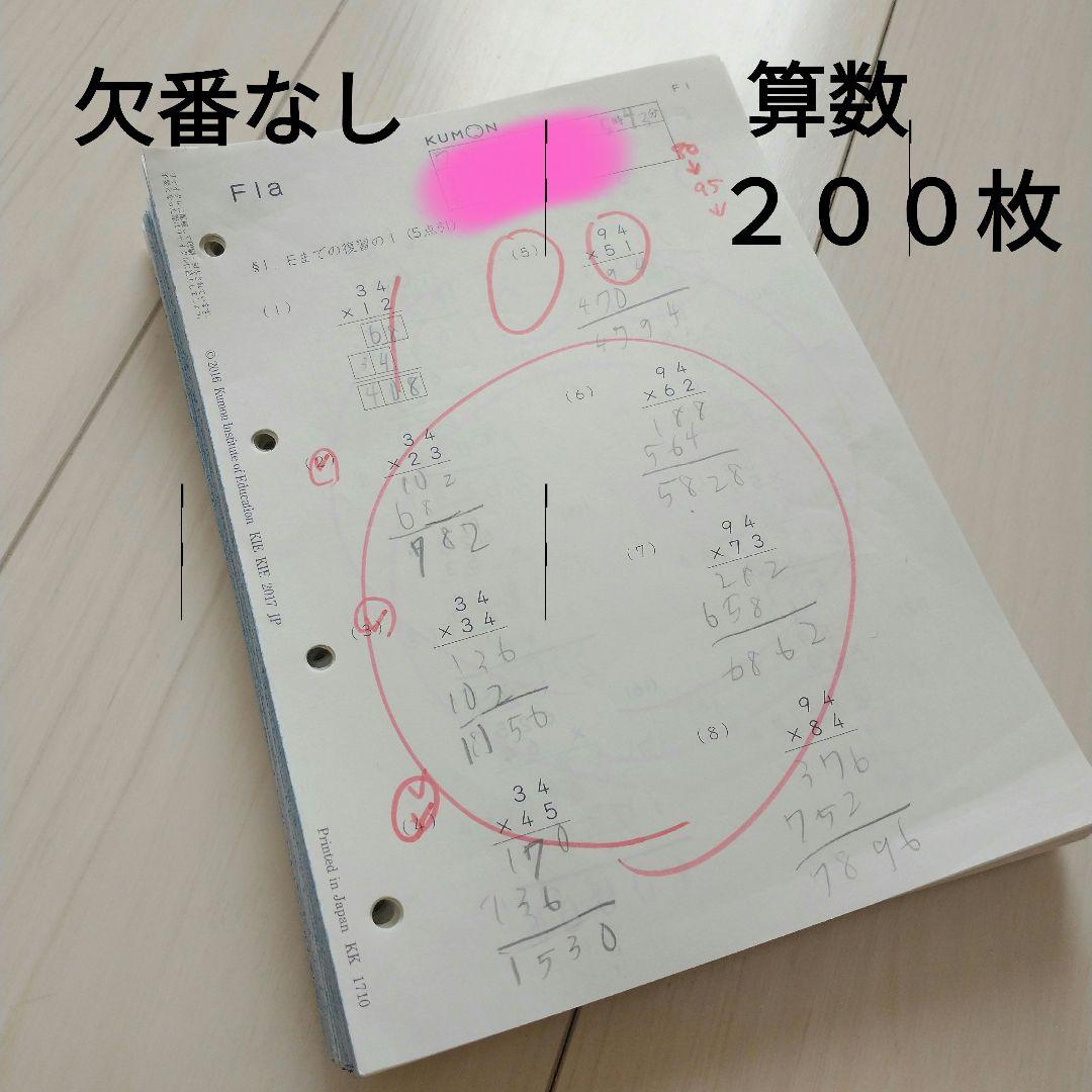 公文 算数 F 200枚 欠番なし くもん プリント 数学 - メルカリ